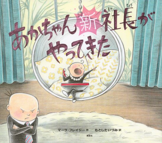 絵本「あかちゃん新社長がやってきた」の表紙（中サイズ）