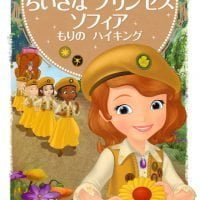 絵本「ちいさな プリンセス ソフィア もりの ハイキング」の表紙（サムネイル）