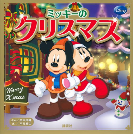 絵本「ミッキーの クリスマス」の表紙（全体把握用）（中サイズ）