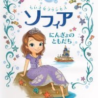 絵本「ちいさなプリンセス ソフィア にんぎょの ともだち」の表紙