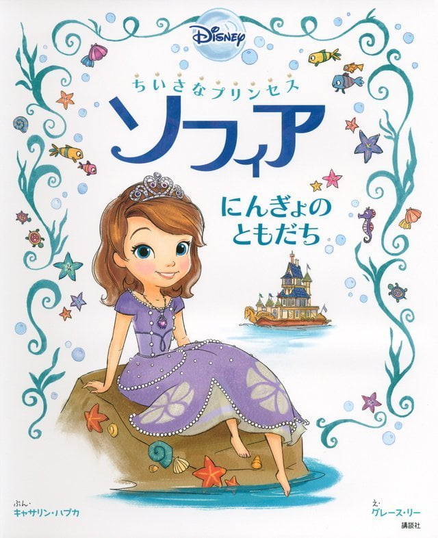 絵本「ちいさなプリンセス ソフィア にんぎょの ともだち」の表紙（詳細確認用）（中サイズ）