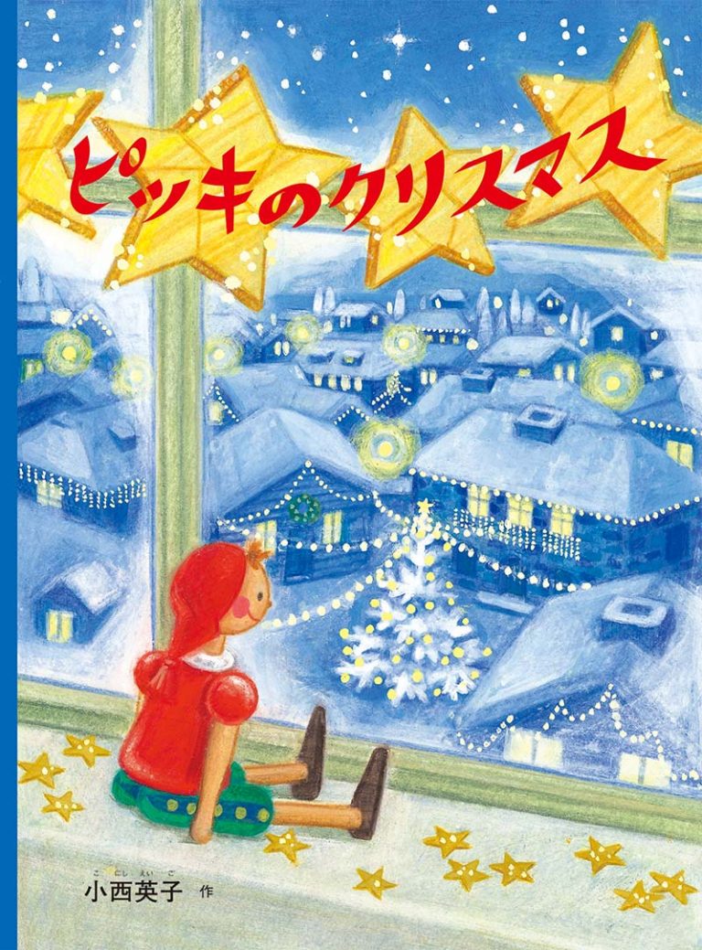 絵本「ピッキのクリスマス」の表紙（詳細確認用）（中サイズ）