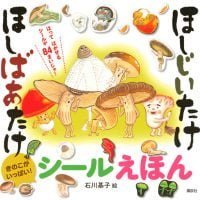 絵本「ほしじいたけ ほしばあたけ シールえほん」の表紙（サムネイル）