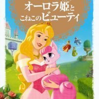 絵本「オーロラ姫と こねこの ビューティ」の表紙（サムネイル）