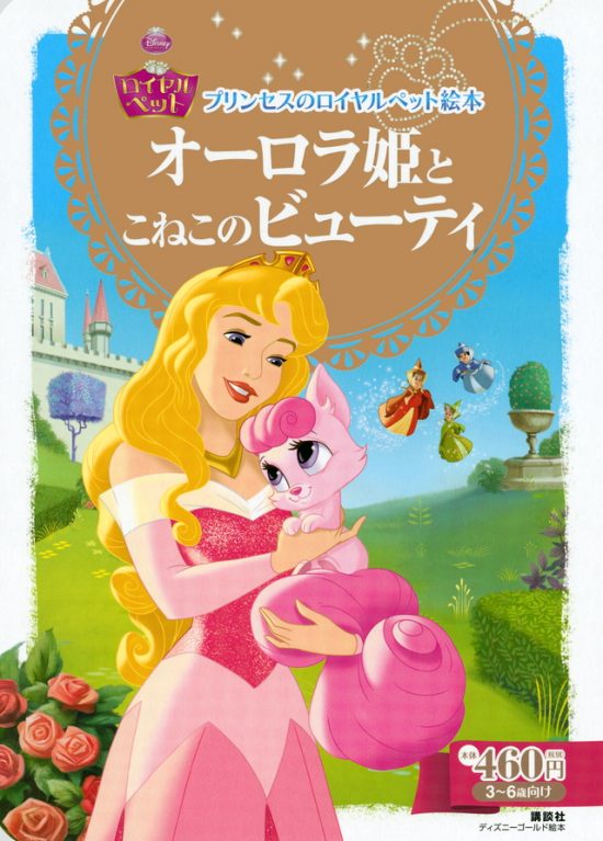 絵本「オーロラ姫と こねこの ビューティ」の表紙（全体把握用）（中サイズ）