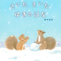 絵本「さいた さいた ゆきのはな」の表紙（サムネイル）