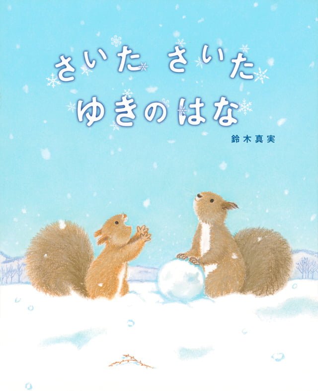 絵本「さいた さいた ゆきのはな」の表紙（詳細確認用）（中サイズ）