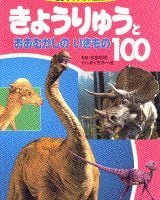 絵本「きょうりゅうとおおむかしのいきもの１００」の表紙（サムネイル）