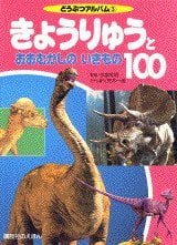 絵本「きょうりゅうとおおむかしのいきもの１００」の表紙（詳細確認用）（中サイズ）