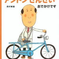 絵本「アントンせんせい おでかけです」の表紙（サムネイル）