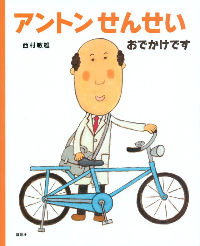 絵本「アントンせんせい おでかけです」の表紙（詳細確認用）（中サイズ）