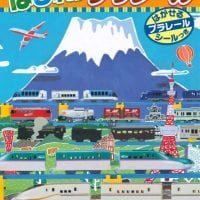 絵本「でんしゃに のって おでかけだ！ はしれ！ プラレール」の表紙（サムネイル）