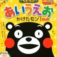 絵本「くまモン あいうえお かけたモン！ブック」の表紙（サムネイル）