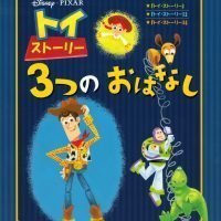 絵本「完全版 トイ・ストーリー ３つの おはなし」の表紙（サムネイル）