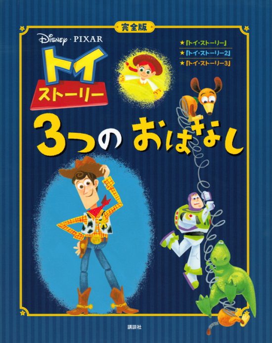 絵本「完全版 トイ・ストーリー ３つの おはなし」の表紙（全体把握用）（中サイズ）