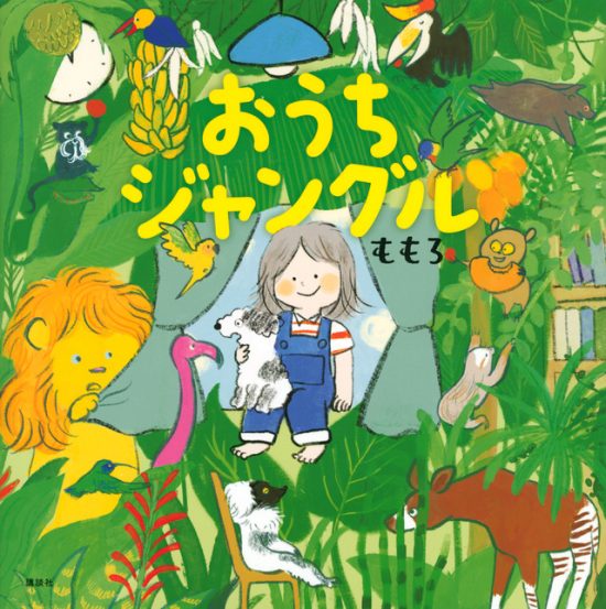 絵本「おうちジャングル」の表紙（全体把握用）（中サイズ）