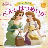 絵本「美女と野獣 ベルと はつめいか」の表紙（サムネイル）