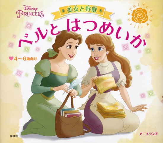 絵本「美女と野獣 ベルと はつめいか」の表紙（全体把握用）（中サイズ）