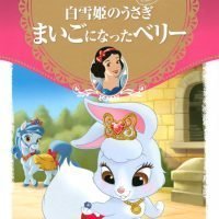 絵本「白雪姫のうさぎ まいごになったベリー」の表紙（サムネイル）