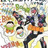 絵本「ぼく、仮面ライダーになる！ ジオウ編」の表紙（サムネイル）