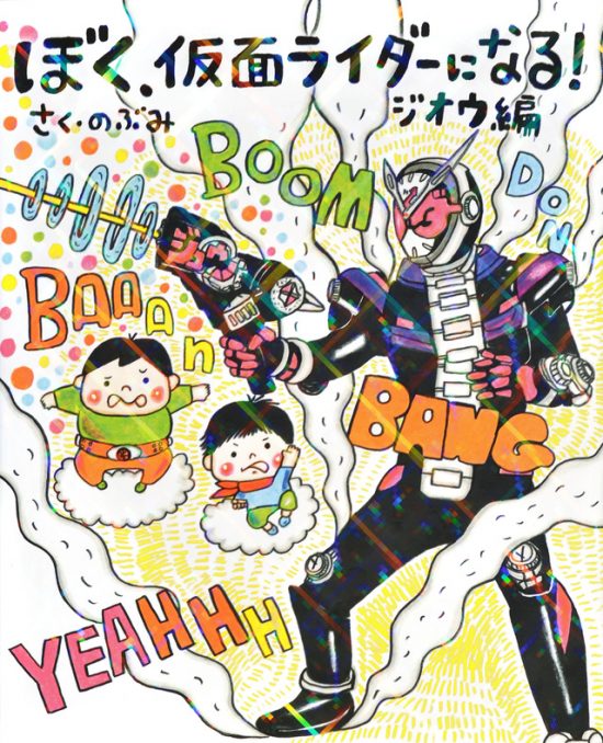 絵本「ぼく、仮面ライダーになる！ ジオウ編」の表紙（全体把握用）（中サイズ）