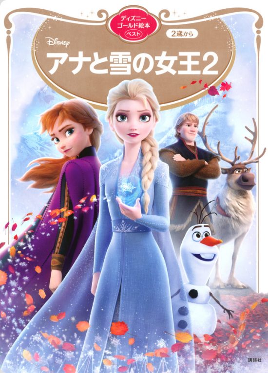 絵本「アナと雪の女王２」の表紙（全体把握用）（中サイズ）