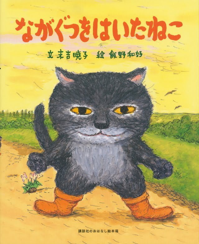 絵本「ながぐつをはいたねこ」の表紙（詳細確認用）（中サイズ）