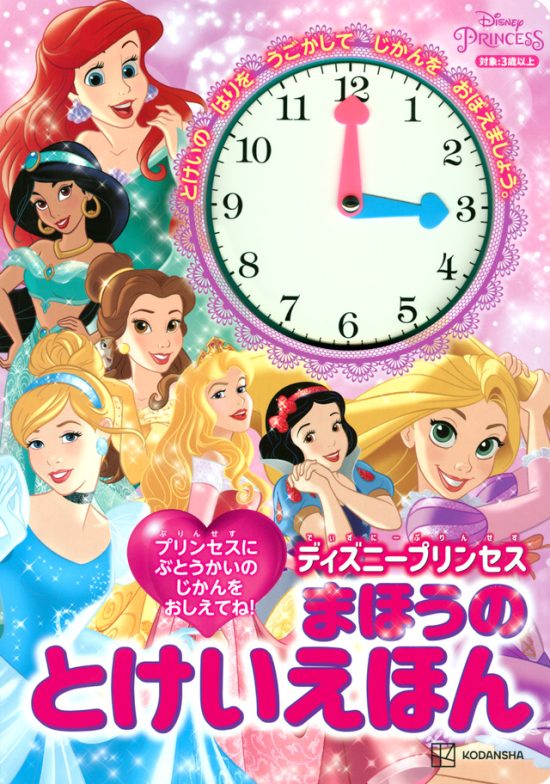 絵本「ディズニープリンセス まほうの とけいえほん」の表紙（全体把握用）（中サイズ）