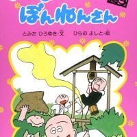 絵本「おしょうさんとぼんねんさん」の表紙（サムネイル）