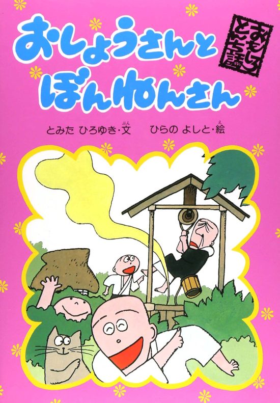 絵本「おしょうさんとぼんねんさん」の表紙（中サイズ）