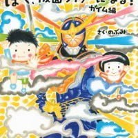 絵本「ぼく、仮面ライダーになる！ ガイム編」の表紙（サムネイル）