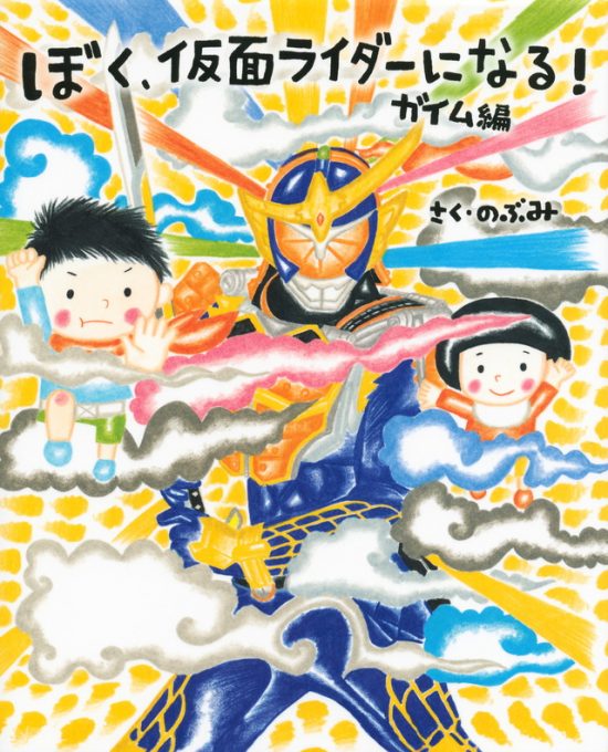 絵本「ぼく、仮面ライダーになる！ ガイム編」の表紙（全体把握用）（中サイズ）