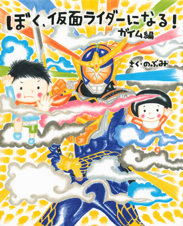 絵本「ぼく、仮面ライダーになる！ ガイム編」の表紙（詳細確認用）（中サイズ）