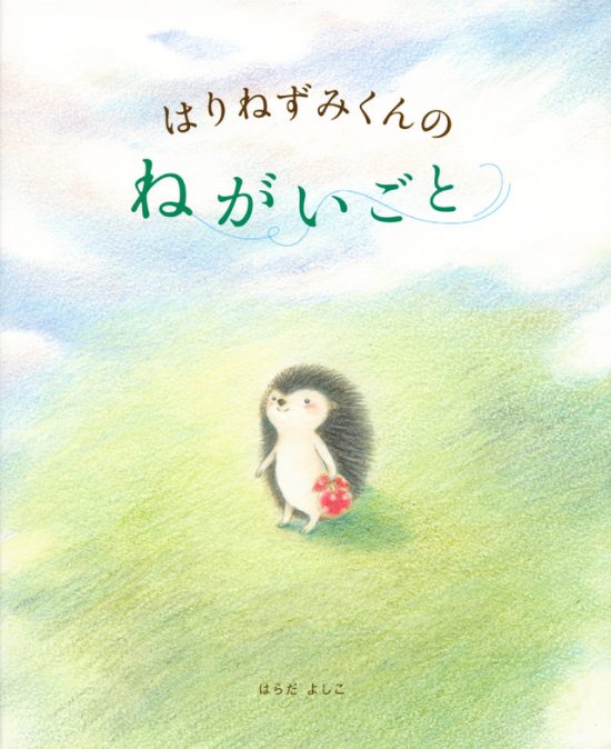 絵本「はりねずみくんの ねがいごと」の表紙（全体把握用）（中サイズ）