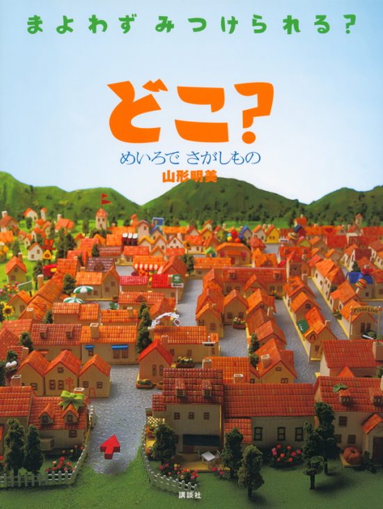 絵本「どこ？ めいろで さがしもの」の表紙（全体把握用）（中サイズ）