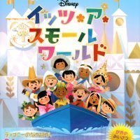 絵本「イッツ・ア・スモールワールド」の表紙（サムネイル）