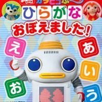 絵本「ガラピコぷ～ ひらがな おぼえました！」の表紙（サムネイル）