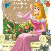 絵本「眠れる森の美女 ハートの ティアラ」の表紙（サムネイル）