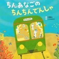 絵本「ちんあなごの ちんちんでんしゃ」の表紙（サムネイル）