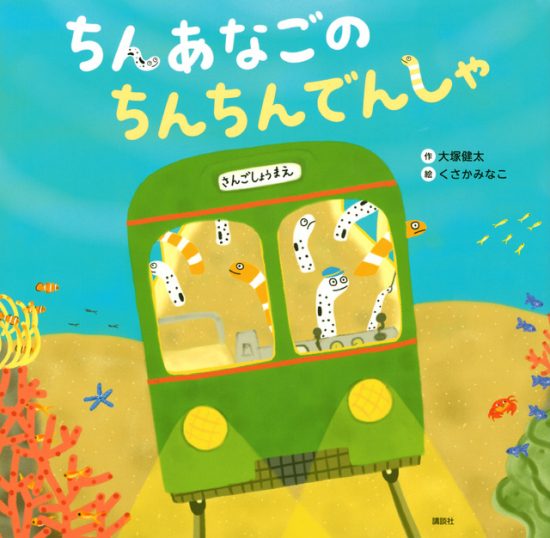 絵本「ちんあなごの ちんちんでんしゃ」の表紙（全体把握用）（中サイズ）