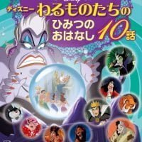 絵本「ディズニー わるものたちのひみつのおはなし１０話」の表紙（サムネイル）