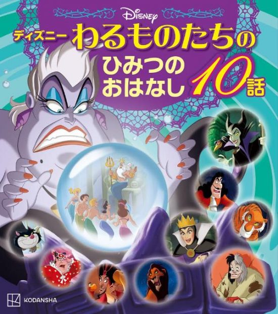 絵本「ディズニー わるものたちのひみつのおはなし１０話」の表紙（全体把握用）（中サイズ）