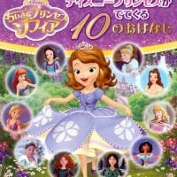 絵本「ちいさなプリンセス ソフィア ディズニープリンセスがでてくる １０のおはなし」の表紙（サムネイル）