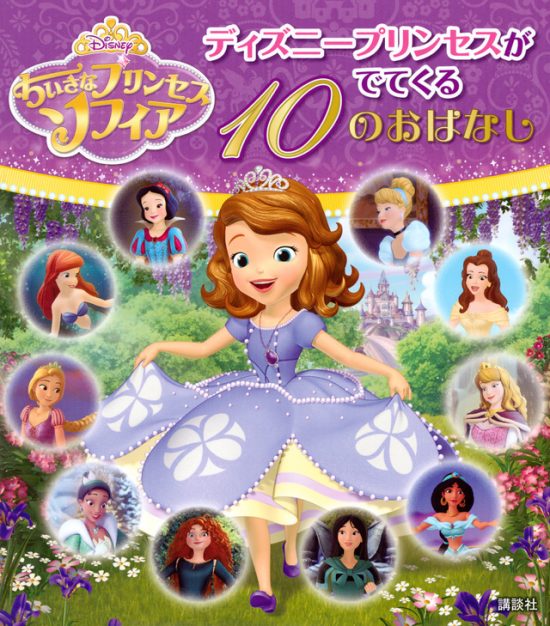 絵本「ちいさなプリンセス ソフィア ディズニープリンセスがでてくる １０のおはなし」の表紙（全体把握用）（中サイズ）