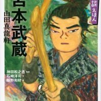 絵本「宮本武蔵 山田真龍軒」の表紙（サムネイル）