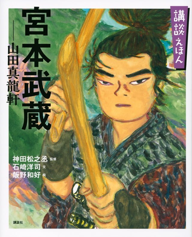 絵本「宮本武蔵 山田真龍軒」の表紙（詳細確認用）（中サイズ）