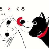 絵本「しろとくろ」の表紙（サムネイル）