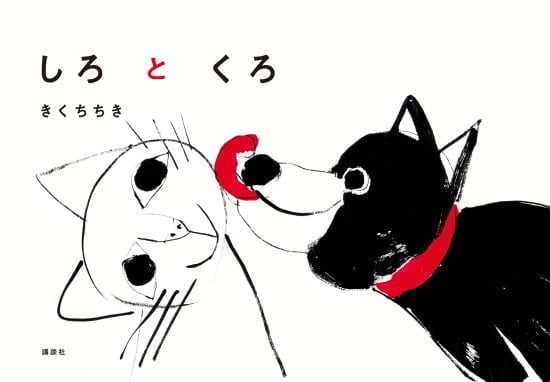 絵本「しろとくろ」の表紙（全体把握用）（中サイズ）