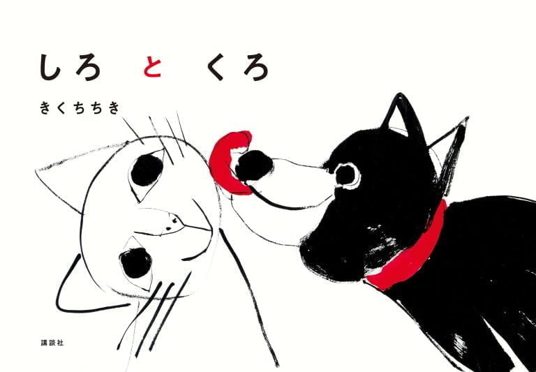 絵本「しろとくろ」の表紙（詳細確認用）（中サイズ）