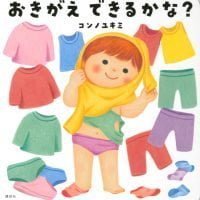 絵本「おきがえ できるかな？」の表紙（サムネイル）